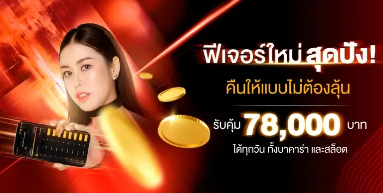 โปรฟรีเจอร์ใหม่สุดปัง