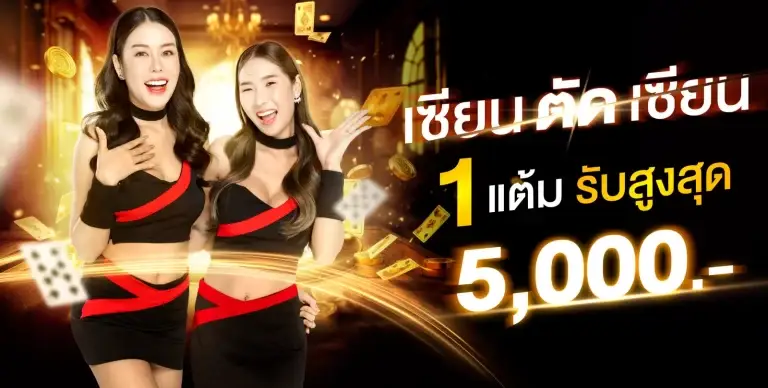 เวียนตัดเซียน 1 แต้มรับรางวัลสูงสุด 5,000