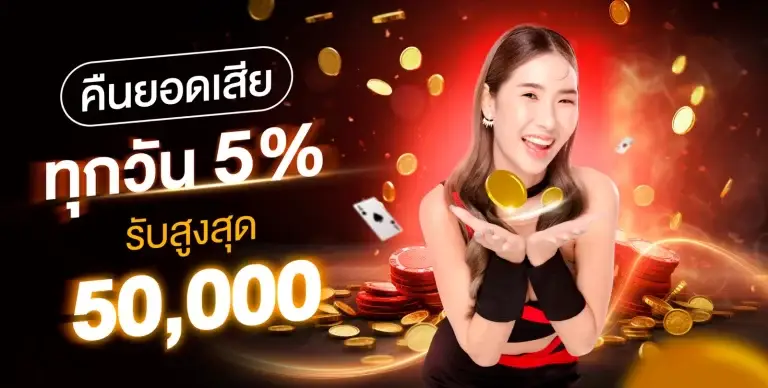 เล่นเสียให้คืน โปรคืนยอดเสีย 5%