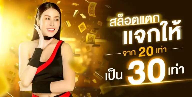 สล็อตแตกจัดให้จาก 20 เท่าเป็น 30 เท่า