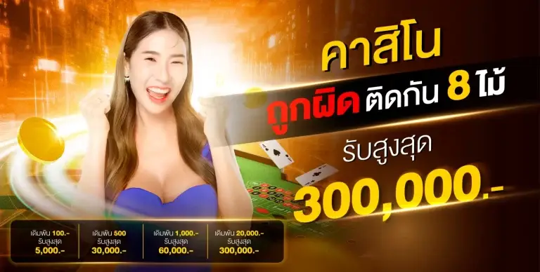 เล่นเกมคาสิโนทายผิดหรือถูกติดกัน 8 รอบ รับสูงสุด300,000